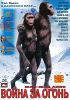  Битва за огонь смотреть онлайн (1981) 